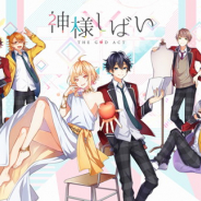 KADOKAWA、『神様しばい』を7月31日をもってサービス終了 新型コロナでボイス収録難しく 第二章は「カクヨム」で無料連載