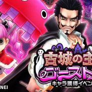 『ONE PIECE サウスト』がApp Storeランキングで185位→17位に急上昇 キャラ獲得イベント「古城の主とゴースト娘」とイベントガシャ開催で
