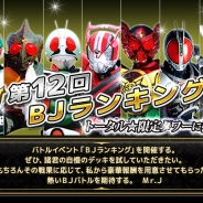 バンダイナムコゲームス、『仮面 ライダーBJ』でイベント「第12回BJランキング」を開催 BPの獲得スピードを競うスピードキングがグレードアップ