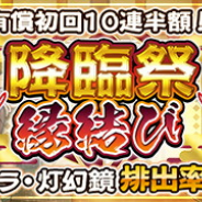 アクアプラス、『うたわれるもの ロストフラグ』で新ガチャ「降臨祭 縁結び」を開催中! 本ガチャ限定の★3キャラ・灯幻鏡の排出率アップ!