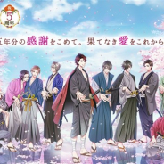 ボルテージ、『天下統一恋の乱 Love Ballad~華の章~』で配信5周年の記念イベントを展開 記念ガチャやイベントのほか舞台化も決定