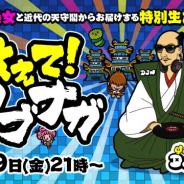 スクエニ、「戦国アクションパズル DJノブナガ」の特別放送「教えて!ノブナガ」を本日21時より放送