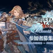 【PS4】Cygames、『グランブルーファンタジー ヴァーサス』のCBTを5月31日~6月2日に開催 梅原大吾選手VSふ~ど選手の本編動画を公開