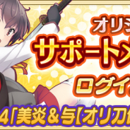 スクエニ、『とじとも』でオリジナル刀使サポートメンバー化記念ログボを開催!