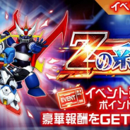 バンナム、『スーパーロボット大戦DD』で新イベント「Zの系譜」開催!「4ステップアップガシャ-Zの系譜-」も
