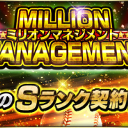 KONAMI、『プロ野球スピリッツA』でイベント「ミリオンマネジメント」を開催! 「Sランク契約書」や「Sランク確率10%契約書」が獲得できる