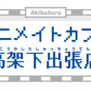 アニメイトカフェ、初の期間限定“出張店”をJR秋葉原高架下に5月オープン!