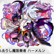 ミクシィ、『モンスト』で「ハーメルン」の獣神化・改を3月9日12時より解禁