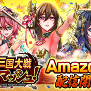 エイチーム、『三国大戦スマッシュ!』Amazon版を配信開始! 豪華なゲーム内アイテムがセットになった限定パック登場