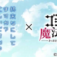 ケイブ、『ゴシックは魔法乙女』でTVアニメ「終末なにしてますか?忙しいですか?救ってもらっていいですか?」とのコラボが決定!