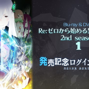 セガ、『リゼロス』でTVアニメ2ndシーズンのBlu-rayとDVD第1巻の発売を記念したログインボーナスを開始 3日間合計で魔法石×300をGET