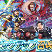 任天堂、『ファイアーエムブレムヒーローズ』で「ピックアップ召喚イベント~宿命の対決~」を開始