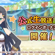 サムザップ、『このファン』で毎日「300クオーツ」がもらえる「公式生放送記念 ログインボーナス」を開催