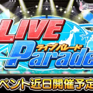 バンナム、『デレステ』でイベント「LIVE Parade」を11月30日15時より開催決定!