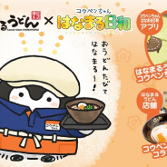 DMM.futureworks、『コウペンちゃん はなまる日和』にて讃岐うどんチェーン「はなまるうどん」とのコラボを実施決定!