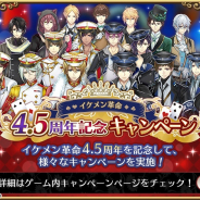 サイバード、『イケメン革命◆アリスと恋の魔法』で4.5周年記念キャンペーンを開催! 限定グッズをラインナップした「ちゃれくじ」も登場
