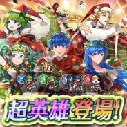 任天堂の『ファイアーエムブレム ヒーローズ』がApp Store売上ランキングで153位→21位に急上昇 超英雄召喚イベント「幸せのプレゼント」開始で