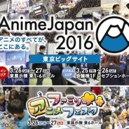 アニメジャパン、来年3月開催の『AnimeJapan 2016』の開催概要を発表 24日より出展の受付開始