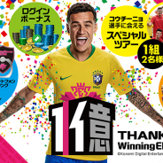 KONAMI、『ウイニングイレブン』シリーズが世界累計1億本&1億DLを達成! 家庭用ゲームとモバイルで「1億ユーザー 感謝キャンペーン」を開催