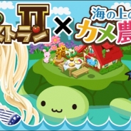 enishの『ぼくのレストランⅡ』、ワンオブゼム『海の上のカメ農園』とのコラボキャンペーンを開始