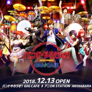 バンダイナムコアミューズメント、「アニ ON STATION」AKIHABARA本店でコラボカフェ「バンドやろうぜ!GIG CAFE」を12月13日より開催