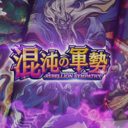 タカラトミー、『デュエル・マスターズ プレイス』が第4弾カードパック「混沌の軍勢 REBELLION SYMPATHY」のティザームービーを公開