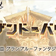 Cygames、『グランブルーファンタジー』で「サウザンド・バウンド」をサイドストーリーに近日追加と予告