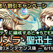 エイリム、『ブレイブ フロンティア2』で「新ユニット登場記念!割引キャンペーン」を開催!「焔法士リメラ」「聖迅士ルーシェ」が★3で登場