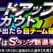 KONAMI、『プロ野球スピリッツA』で「グレードアップスカウト開催中 「グレード7」では10連で「Sランク新選手」1人確定!!