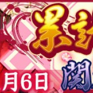 CTW、G123『放置三国』で11月5・6日の2日間限定で「累計購入イベント」を開催 ☆6武将「関羽」をゲットできる