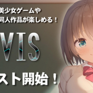 アイビス、美少女ゲームや同人作品が楽しめるゲームプラットフォーム『アイビス(IVIS)』のβテストを開始