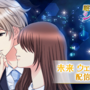 ボルテージ、『眠らぬ街のシンデレラ Secret Night』で影山未来のウェディング編ストーリーを配信開始!