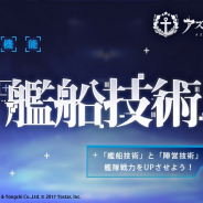 Yostar、『アズールレーン』で明日(4月18日)14時よりメンテ…特別開発艦船第二期や「艦船技術」「竜骨編纂」の実装など