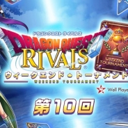 『ドラゴンクエストライバルズ』のオンライン大会「第10回ウィークエンド・トーナメント」を3月10日13時より開催 明日12時まで参加受付
