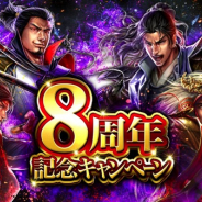 マイネットゲームス、『天下統一オンライン』で「シリーズ累計8周年記念キャンペーン」を開催 8周年記念の特別くじなど計14企画を実施