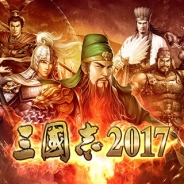 コーエーテクモ、中国で8月30日より配信中の『三國志2017』の登録者数が100万を突破!