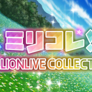 バンナム、『ミリシタ』でイベント「ミリコレ!~MILLIONLIVE COLLECTION~」を明日(3月12日)15時より開催!