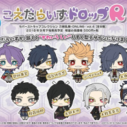 タカラトミー、「こえだらいずドロップR ラバーストラップコレクション 刀剣乱舞-ONLINE-vol.4」を9月下旬発売…歌仙兼定、燭台切光忠など8種