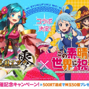ORATTA、『戦国アスカZERO』でTVアニメ「この素晴らしい世界に祝福を!」とのコラボ開催
