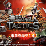 DeNA、「進撃の巨人」の新作ゲームアプリ『進撃の巨人TACTICS』の事前登録を開始 オリジナルストーリーが楽しめる駆逐シミュレーションRPG