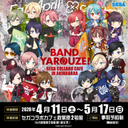 セガ エンタテインメント、「バンドやろうぜ!」コラボカフェを4月11日より開催!