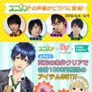 サイバーエージェント、『ピグパーティ』がラジオ番組「ユニゾン」と『ボーイフレンド』 とコラボ 柿原徹也さんら出演者のサイン入りアイテムプレゼントも