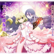 アニプレックス、『マギアレコード』のメンテを本日15時より実施…「伝説の終わり、光の果て ~魔法少女たると☆マギカ~」後半の開始準備など