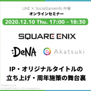 【オンライン】V字回復事例と周年施策の狙いを語る…『オセロニア』『ロマサガRS』プロデューサーが登壇するマーケティングセミナーを12月10日に開催