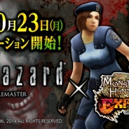 カプコン、『モンスターハンター エクスプロア』が『バイオハザード HD リマスター』とのコラボを10月23日より開催!