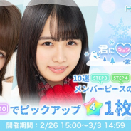 10ANTZ、『ひなこい』で「君にキュンときた冬ガチャ第3弾」を本日15時より開催! 加藤史帆さん、上村ひなのさんをピックアップ