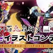 ICJ、『あやかし百鬼夜行~妖怪育成奇譚~』で「ニコニコ静画の印刷工房」でのイラストコンテストとTwitterを使用したデッキコンテストを開催
