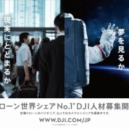 ドローンのリーディングカンパニーDJI、JR品川駅にてカメラエンジニアの人材募集広告を開始 駅構内でのデモフライトなども