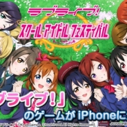 【App Storeランキング(5/6)】KLabとブシロードの『ラブライブ!』がトップ3に迫る! コロプラ『スリングショットブレイブズ』も一時21位に