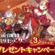 スクエニ、『乖離性ミリオンアーサー』で配信開始3周年を記念したプレゼントキャンペーンを実施 記念ログインボーナスも同時開催